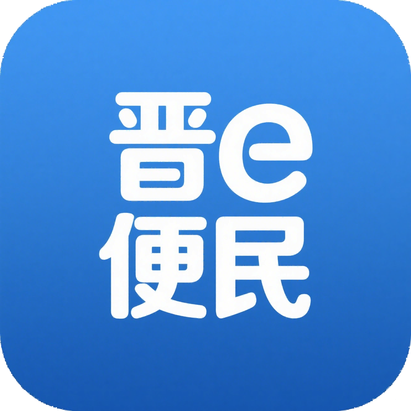 晋e便民